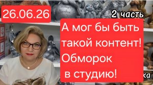 2 часть. А мог быть такой контент❗️ОБМОРОК в студию😱❗️