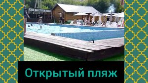 Обзор на открытый пляж на Менделеева 44!