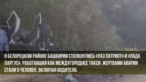 Причиной аварии с пятью погибшими «Ларгуса«в Башкирии стал выезд  УАЗ«Патриота» на встречку