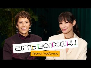 Шоу Иды Галич ЕСТЬ ВОПРОСИКИ - Ирина Горбачёва. Про лишний вес, менопаузу и принятие себя.