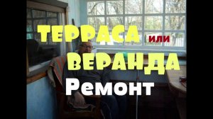 ДОМ в ДЕРЕВНЕ. ВЕРАНДА , ремонт и переделка