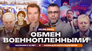 Обмен военнопленными. Колония с 12 лет. Казнь для коррупционеров