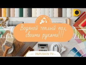 Водяной теплый пол своими руками, в кухне.