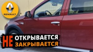 Sandero ЗАМЕНА ЗАМКА ВОДИТЕЛЬСКОЙ ДВЕРИ Renault Сандеро, Duster, Nissan Terrano