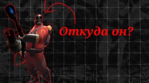 Я УЗНАЛ ПОЛ И МЕСТО РОЖДЕНИЯ ПИРО ТФ2 | Team Fortress 2