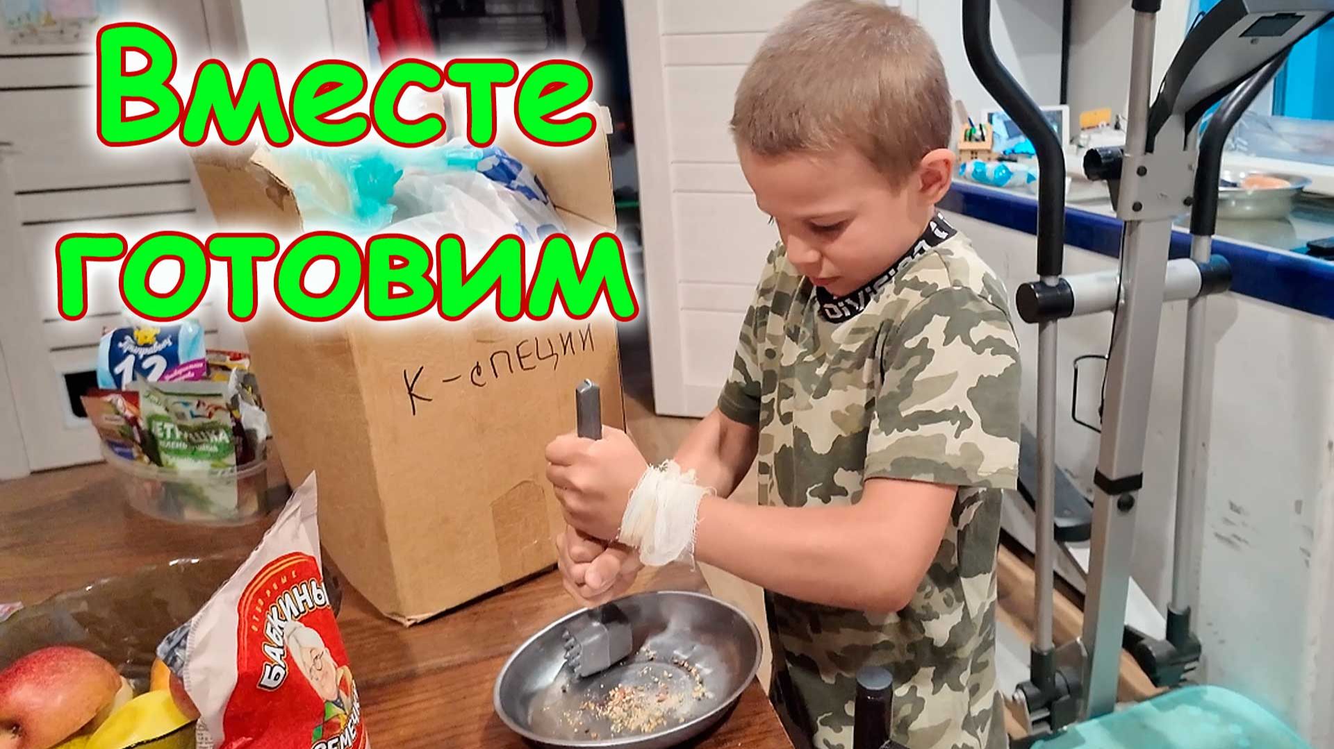 Готовим вместе с Борей. Дела по кухне. Специи. И др. (06.26г.) Семья Бровченко. смотреть онлайн