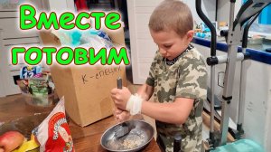 Готовим вместе с Борей. Дела по кухне. Специи. И др. (06.26г.) Семья Бровченко.