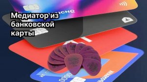 Делаем из банквоской карточки медиатор
