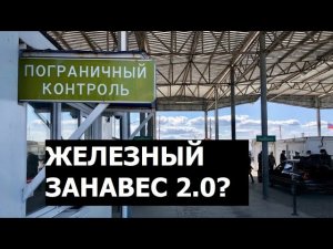 Новые ограничения в отношении иностранцев в России. Железный занавес 2.0?