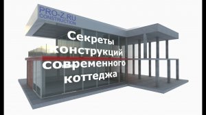 Железобетонные конструкции современных коттеджей: секреты проектирования, о которых вы не знали.