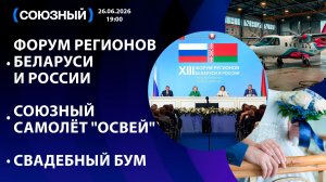 Форум Регионов Беларуси и России / Союзный самолёт «Освей»/ Свадебный бум
