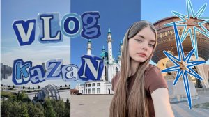 ВЛОГ ИЗ КАЗАНИ!!!💙поездка с классом|экскурсии|хоккей