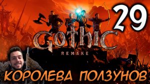 Gothic Remake НОВАЯ ГОТИКА ПРОХОЖДЕНИЕ НА РУССКОМ #29 КОРОЛЕВА ПОЛЗУНОВ