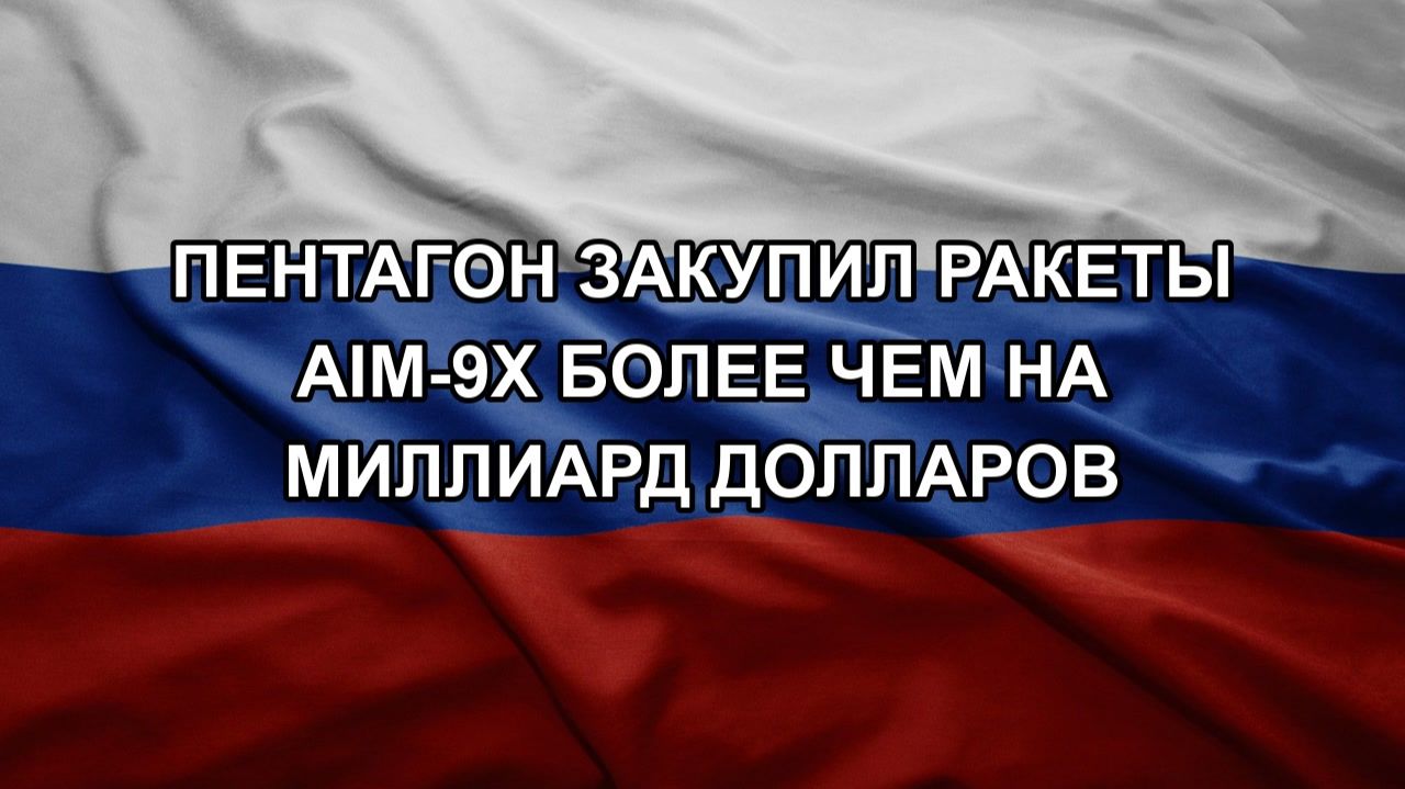 Пентагон закупил ракеты AIM-9X более чем на миллиард долларов