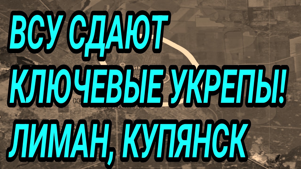 ВСУ СДАЮТ КЛЮЧЕВЫЕ УКРЕПЫ! ЛИМАН, КУПЯНСК. Военные сводки 26.06.2026 смотреть онлайн