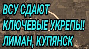 ВСУ СДАЮТ КЛЮЧЕВЫЕ УКРЕПЫ! ЛИМАН, КУПЯНСК. Военные сводки 26.06.2026