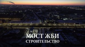 МОСТ ЖБИ. СТРОИТЕЛЬСТВО