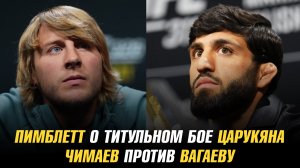 Пэдди Пимблетт о титульном бое Армана Царукяна / Хамзат Чимаев помогает Абубакару Вагаеву