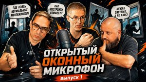 ОТКРЫТЫЙ ОКОННЫЙ МИКРОФОН ВЫПУСК 1