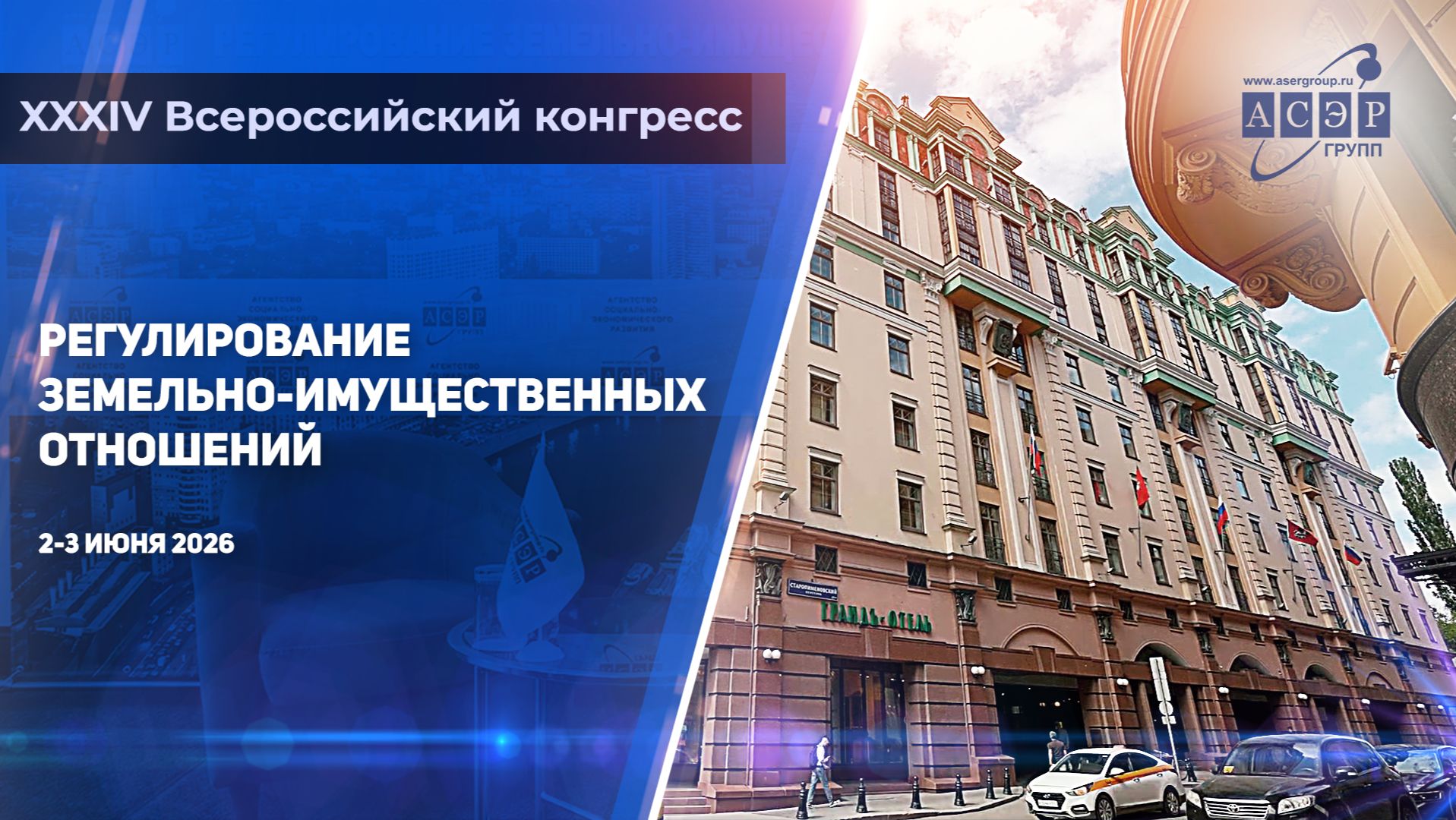 Отчет о Конгрессе АСЭРГРУПП "Регулирование земельно-имущественных отношений"