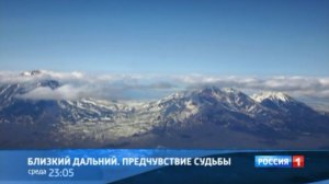Анонс «Близкий Дальний. Предчувствие судьбы» (Россия 1, 15.10.2012)