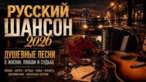ЛУЧШИЙ ШАНСОН 2026 | Песни, Которые Хочется Слушать Снова