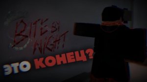 Bite by Night: ЭТО КОНЕЦ ТЕХПЕРЕРЫВА?😱