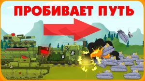 Бронепоезд пробивает путь - Мультики про танки