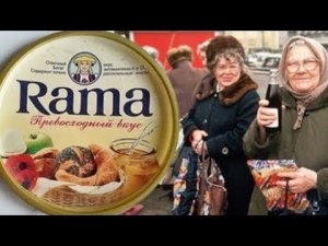 Старая реклама «Rama» (Рама) (ностальгия  90х)