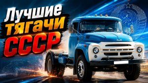 Лучшие седельные тягачи за всю историю Советского союза Грузовики СССР