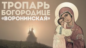 Тропарь Пресвятой Богородице «Воронинская»