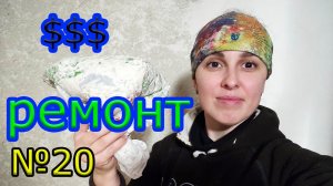 Выпуск 20. Ремонт. Отмываю паркет. Шпаклевка, грунт, покраска стен. Радиаторы, переделки за копейки.