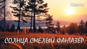 Солнца смелый фантазёр.-YULEVNA(Юлевна)