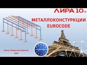 LIRA 10 | Расчет металлоконструкций согласно Еврокоду
