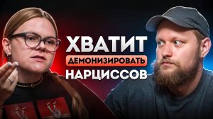 ХВАТИТ ДЕМОНИЗИРОВАТЬ НАРЦИССОВ// Скрытая угроза// Общение: Мифы и правда
