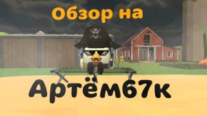 💥ОБЗОР НА АРТЁМ67К💥