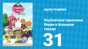 Клубничное пирожное: Берри в большом городе 1 сезон 31 серия (мультсериал, 2022)