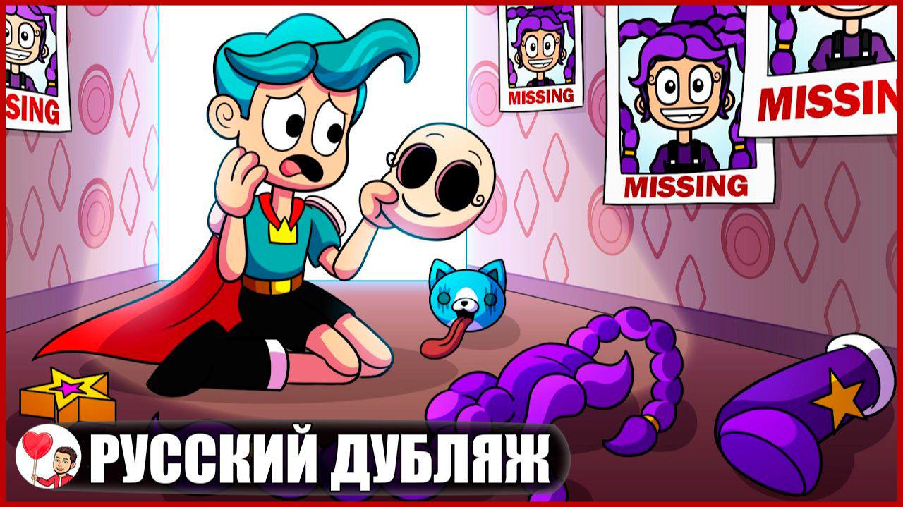 КТО ПОХИТИЛ ЛИЛИ ЛАВБРЕЙДС? (Poppy Playtime) - GameToons Анимация | fReelaN SHOW смотреть онлайн