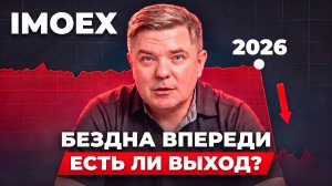 МосБиржа падает: Ставка ЦБ, крепкий рубль, санкции. Где дно IMOEX?