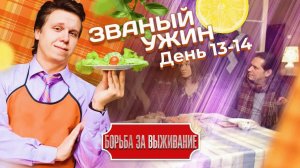 Званый Бухтёж | ФОРМАТ 20 ДНЕЙ НА ВЫБЫВАНИЕ | Крыса найдена | День 13-14