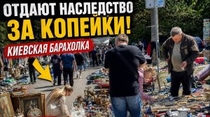 КИЕВСКИЙ БЛОШИНЫЙ РЫНОК! ДЕДУШКИ И БАБУШКИ ПРОДАЮТ РЕДКИЕ ВЕЩИ!