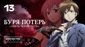 Буря потерь: Гибель человечества / Zetsuen no Tempest - 13 серия [Боллектив Media]
