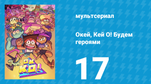 Окей, Кей О! Будем героями 1 сезон 17 серия (мультсериал, 2017)