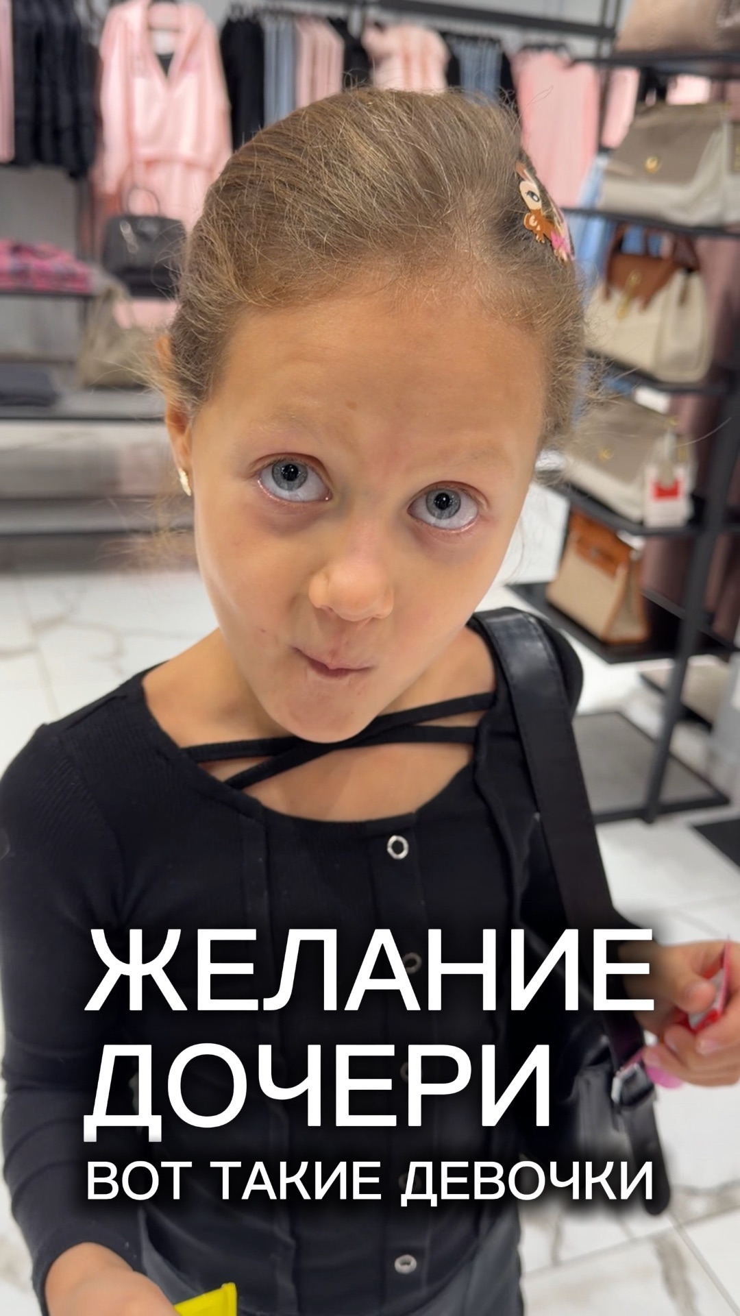 Желание дочери