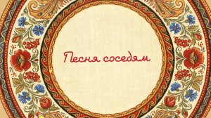 Песня соседям. Элиста