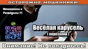 Мошенники звонят по телефону _ Весёлая карусель ( перезалив ).