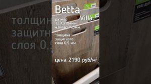 Betta Villa #ламинат #дизайнинтерьера #напольныепокрытия#декор #интерьер
