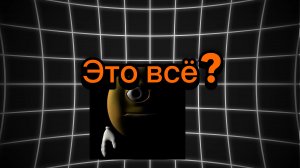 Я ухожу?
