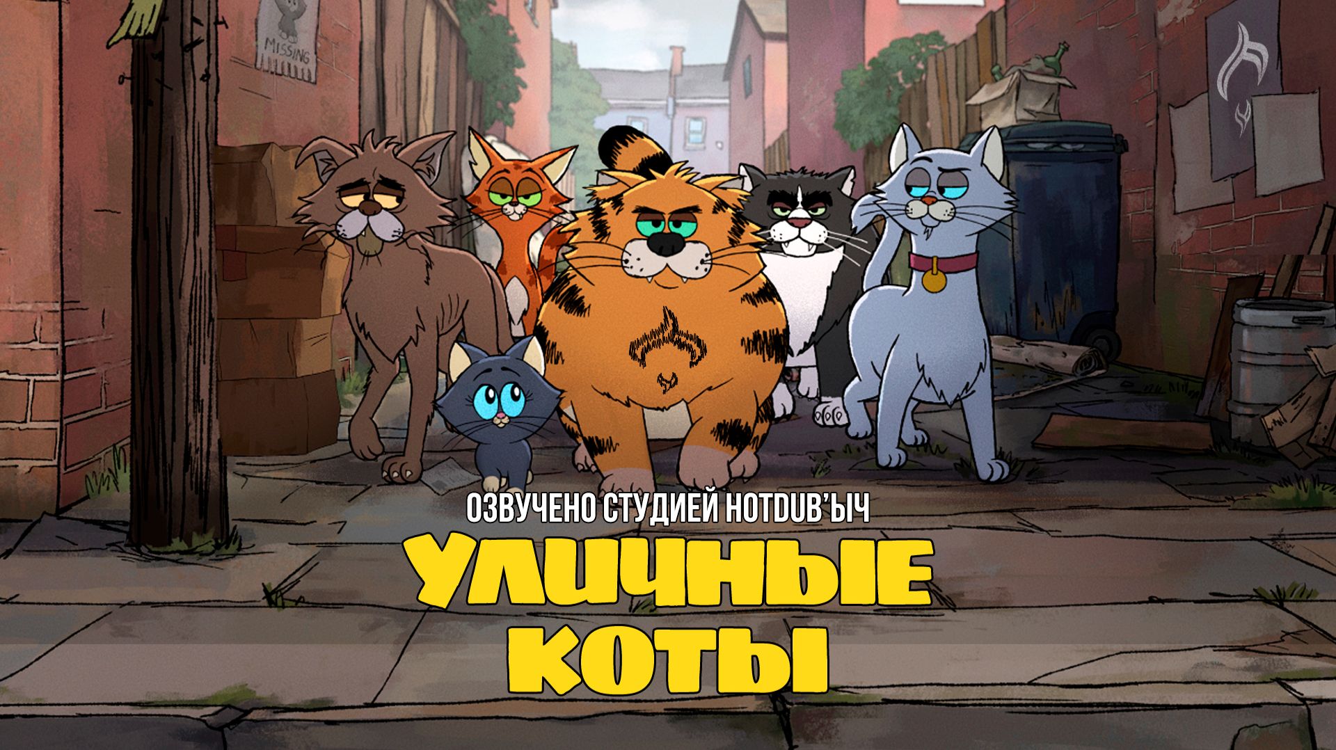 Уличные Коты |  Alley Cats | русский трейлер | HotDub'ыч