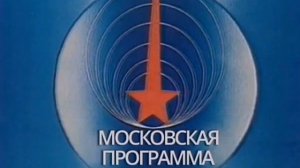 (Реконструкция) Заставка начала эфира Московской «Третьей» программы ЦТ СССР (1988-1991)